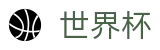 美加墨世界杯(中国)官方门户 · 热门体育赛事全覆盖